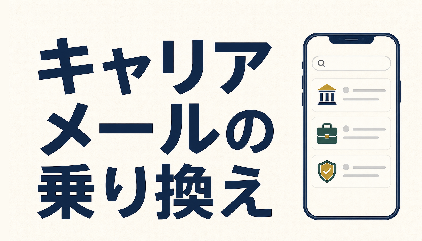 キャリアメールの乗り換え｜アドレスがどうなるかと、申し込み前にやる3つのこと