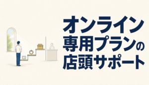 オンライン専用プランの店頭サポート｜自分でやることと、頼れる範囲の見分け方
