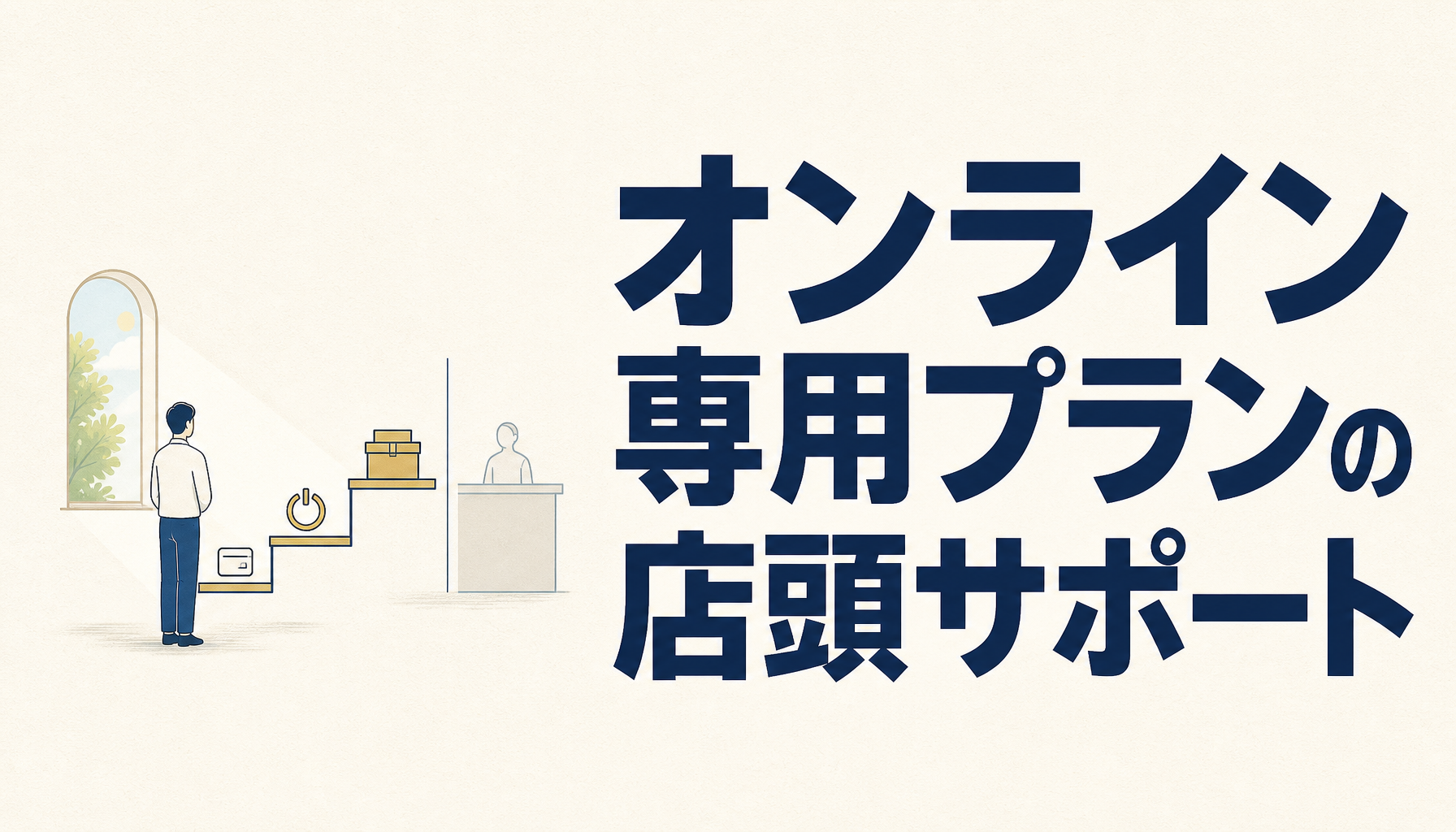 オンライン専用プランの店頭サポート｜自分でやることと、頼れる範囲の見分け方