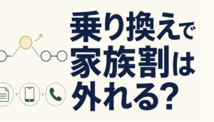 スマホの乗り換えで家族割・光セット割は外れる？｜自分の適用状況を確かめる3つの見どころ