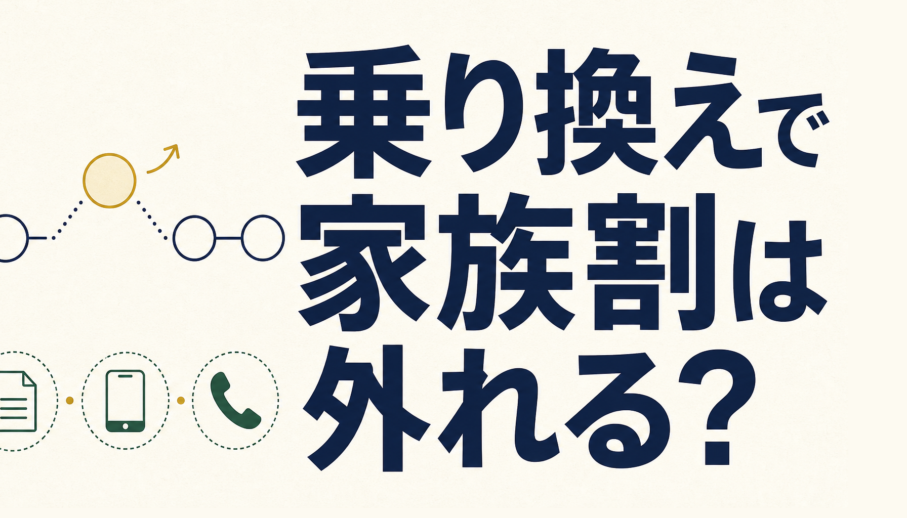 スマホの乗り換えで家族割・光セット割は外れる?|自分の適用状況を確かめる3つの見どころ