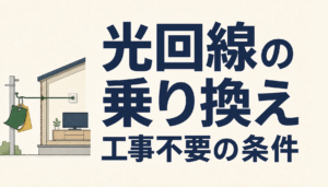 光回線の乗り換えが工事不要になる条件｜転用・事業者変更の違いを確認する方法