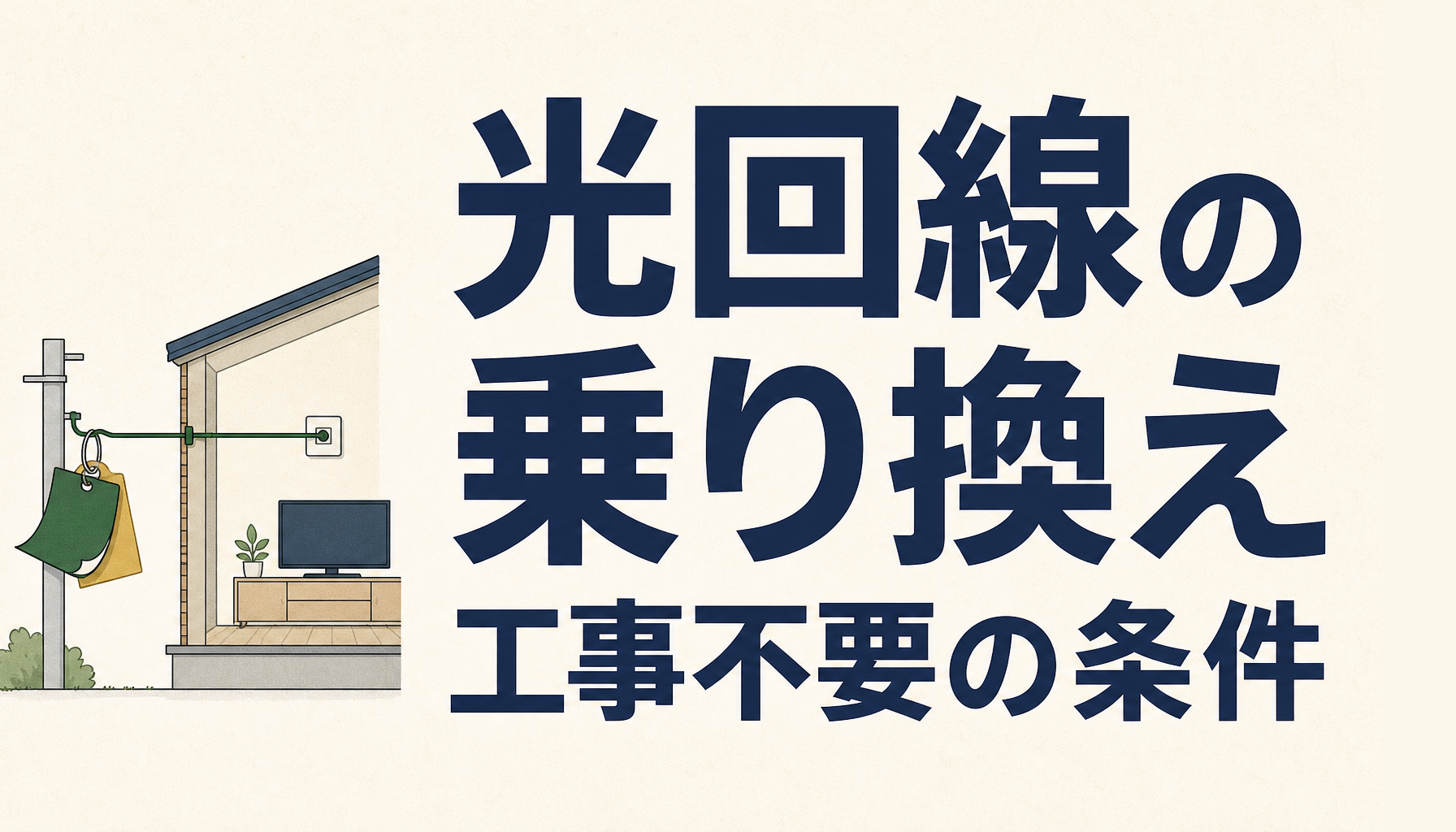 光回線の乗り換えが工事不要になる条件|転用・事業者変更の違いを確認する方法