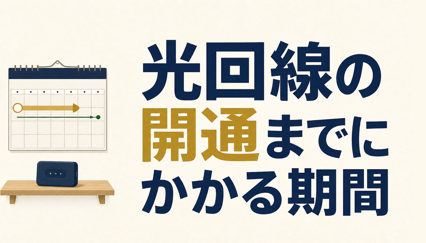光回線の開通までにかかる期間の目安｜待っている間の過ごし方も