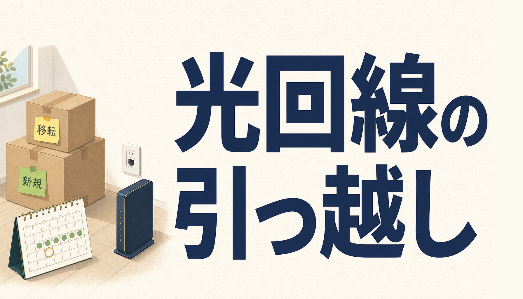 光回線の引っ越し|移転と解約して新規、どちらが得かを分ける3つの条件
