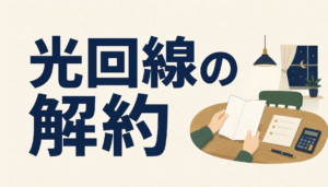 光回線の解約｜違約金と撤去費用、乗り換え前に見る3つの数字