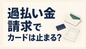 過払い金請求をした会社のカードは、その後使えなくなるのか｜社内ブラックの仕組みと注意点