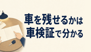 個人再生でローン中の車は引き上げられる？所有権留保の確認と残す2つの方法