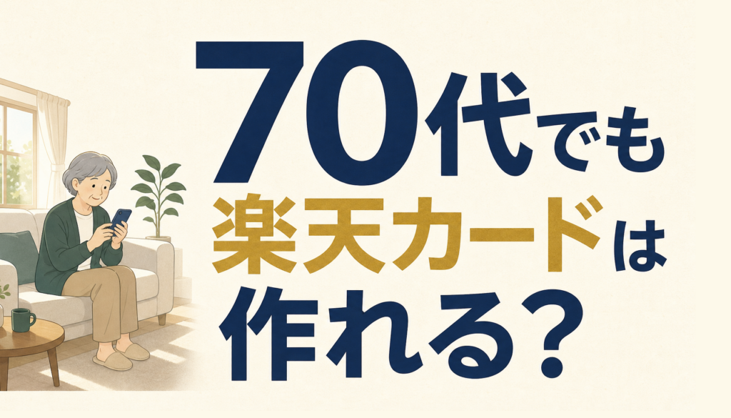 楽天カードは60歳代や70歳代、年金受給者でも作れるか？