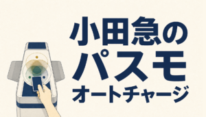 小田急でのパスモオートチャージは最もポイントが貯まる？利用するべき魅力を解説！