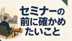 日本財託の不動産投資セミナー、申し込む前に確認したいこと