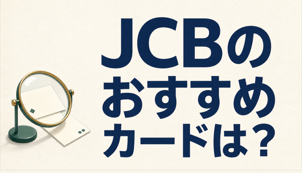 JCBのおすすめカードは？JCBカードS・W・ゴールド・プラチナの違いと選び方