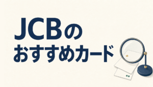 JCBでおすすめのカードはこれだ！今選ぶべきクレジットカードとお得な使い方をレクチャーします！