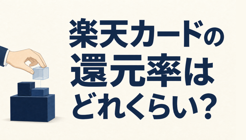 楽天カードの還元率はどれくらい？基本1%とSPUの仕組みを解説
