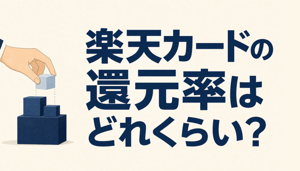 楽天カードの還元率はどれくらい？基本1%とSPUの仕組みを整理しました