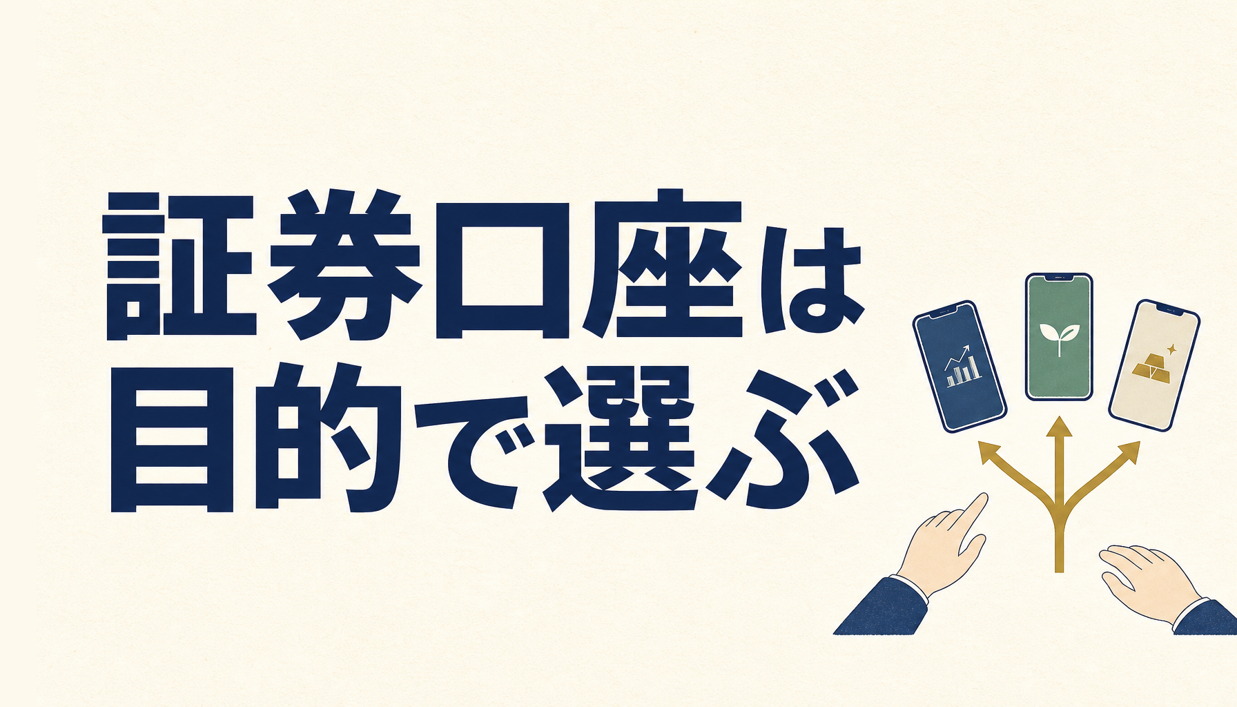 目的で選ぶ証券口座3選｜初めての株式投資で迷わない選び方