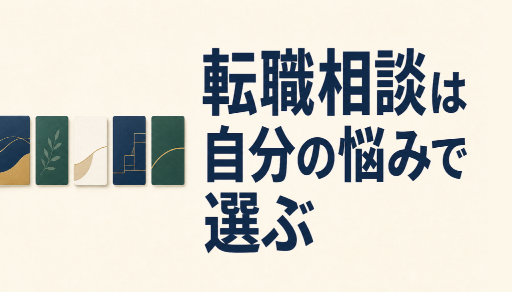 転職相談・エージェントの比較｜まず自分に合う窓口を見つける