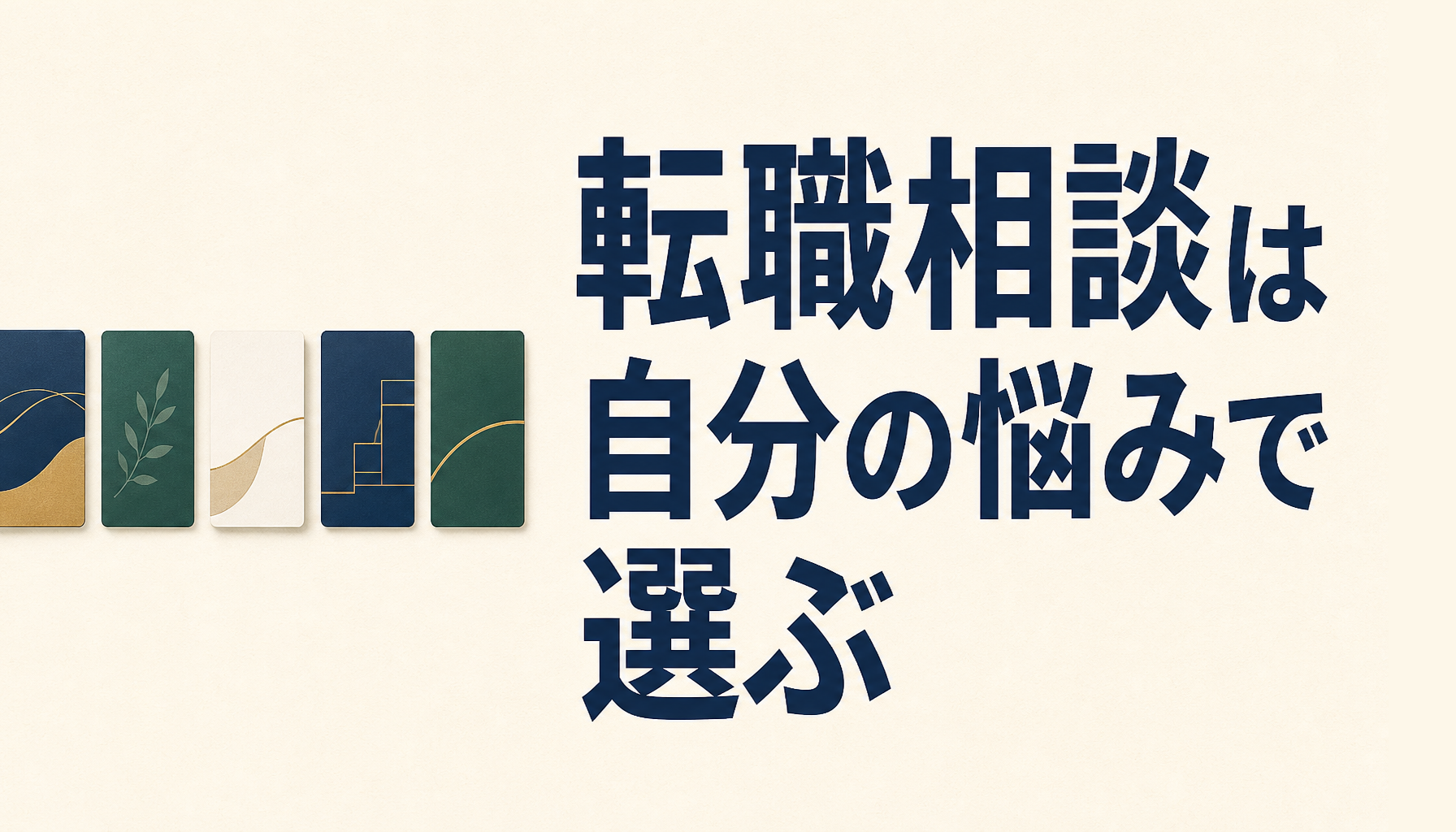 転職相談・エージェントの比較|まず自分に合う窓口を見つける