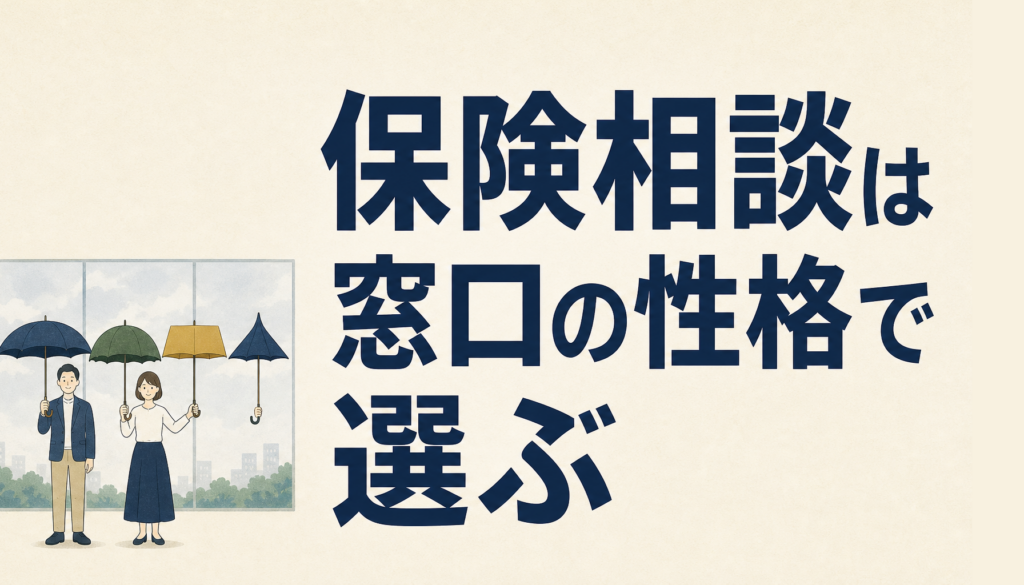 保険の相談窓口の選び方｜商品ではなく窓口の性格で選ぶ4つの軸