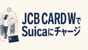 JCB CARD WでSuicaはチャージできる？本当にお得なのか一から調査！