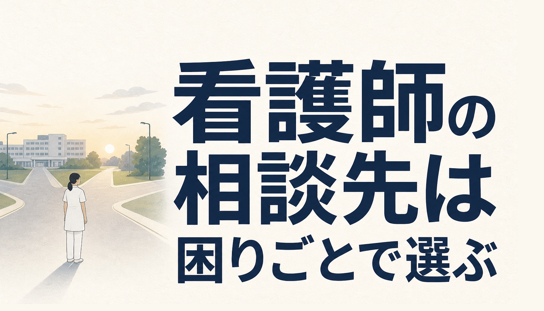 看護師の転職サイト・相談先を比較|まず自分の困りごとに合う窓口を見つける