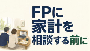 家計の悩みをFPに無料で相談する前に。おかねと暮らしの相談窓口が合う人・合わない人
