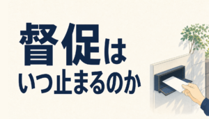 任意整理の受任通知はいつ届く？督促が止まるタイミングと和解までの利息の扱い方