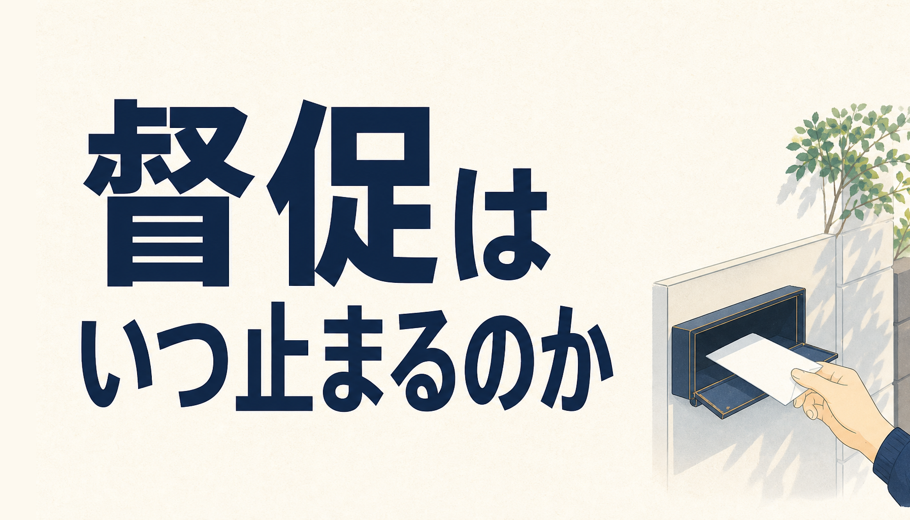 任意整理の受任通知はいつ届く?督促が止まるタイミングと和解までの利息の扱い方
