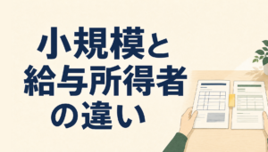 小規模個人再生と給与所得者等再生の違い｜どちらを選ぶかの基本の考え方