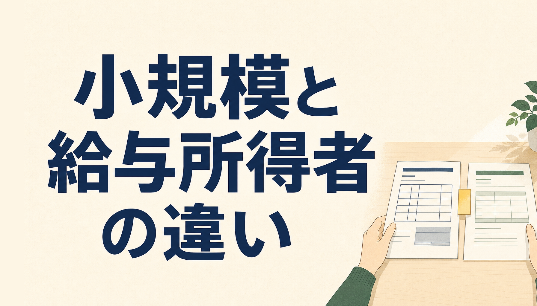 小規模個人再生と給与所得者等再生の違い|どちらを選ぶかの基本の考え方