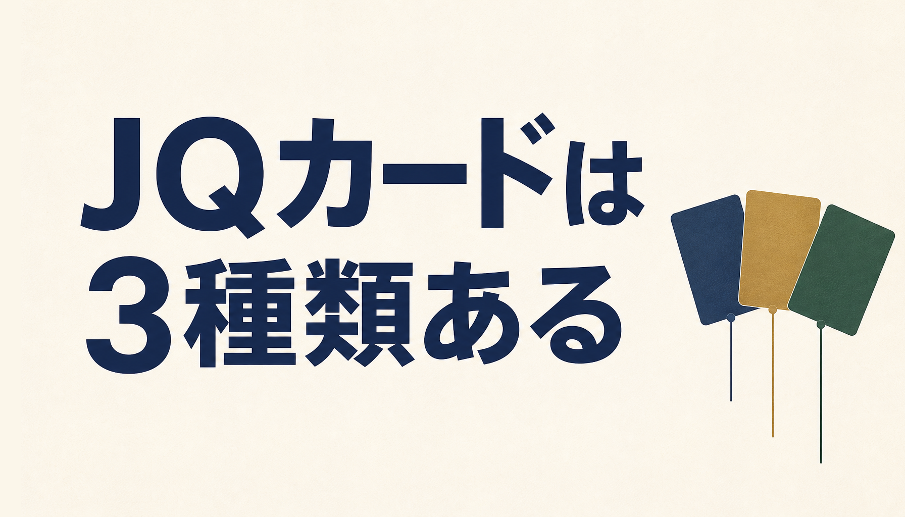 JQカードとは?セゾン・エポス・MUFGの違いと選び方をまとめました