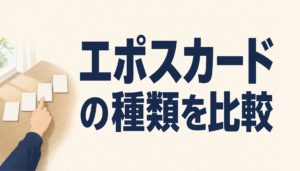 エポスカードの種類を比較｜スタンダード・ゴールド・プラチナ・コラボカードの違いと選び方