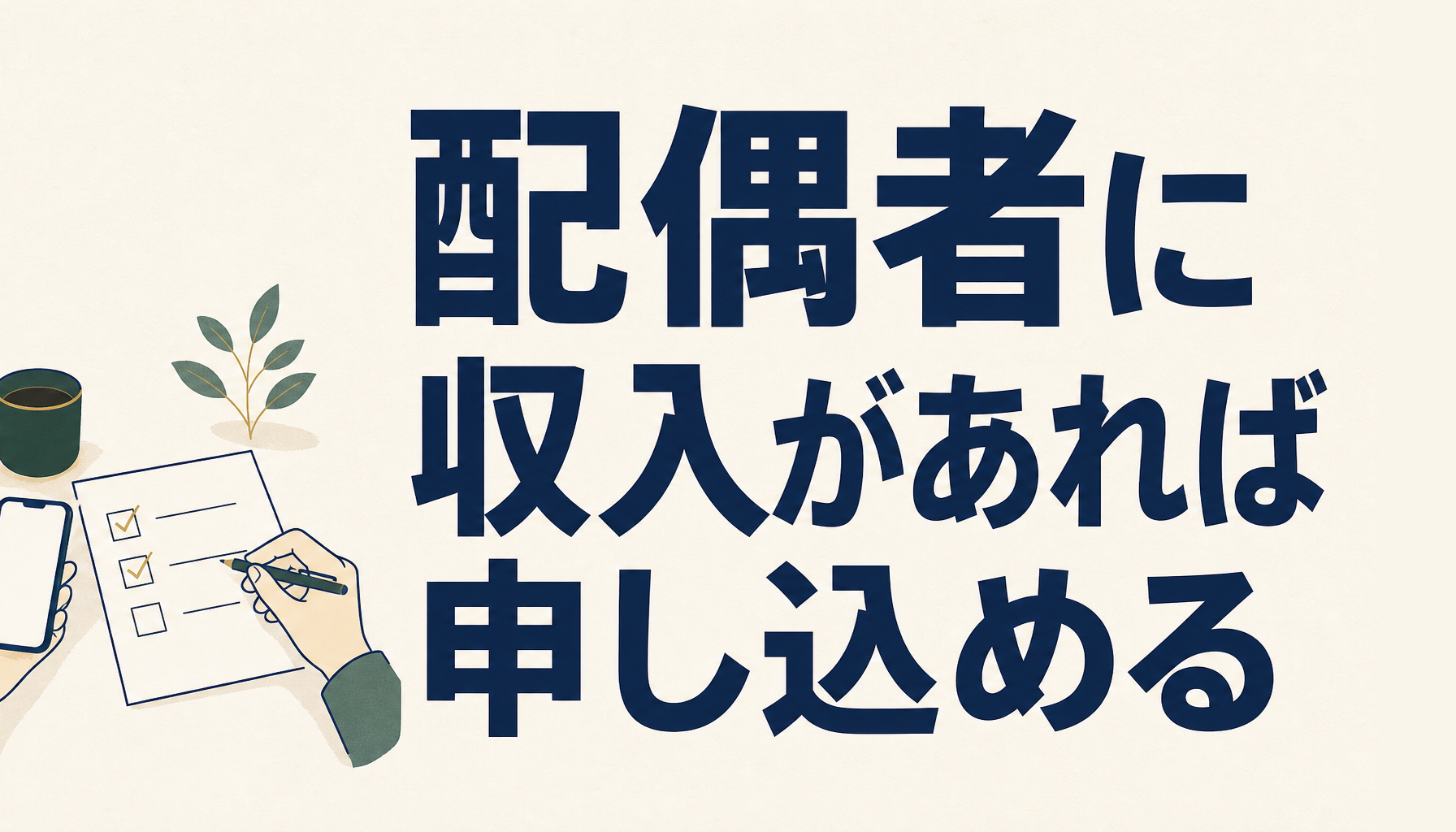 楽天カードは配偶者の収入で申込みできる？審査の仕組みと確認したいこと