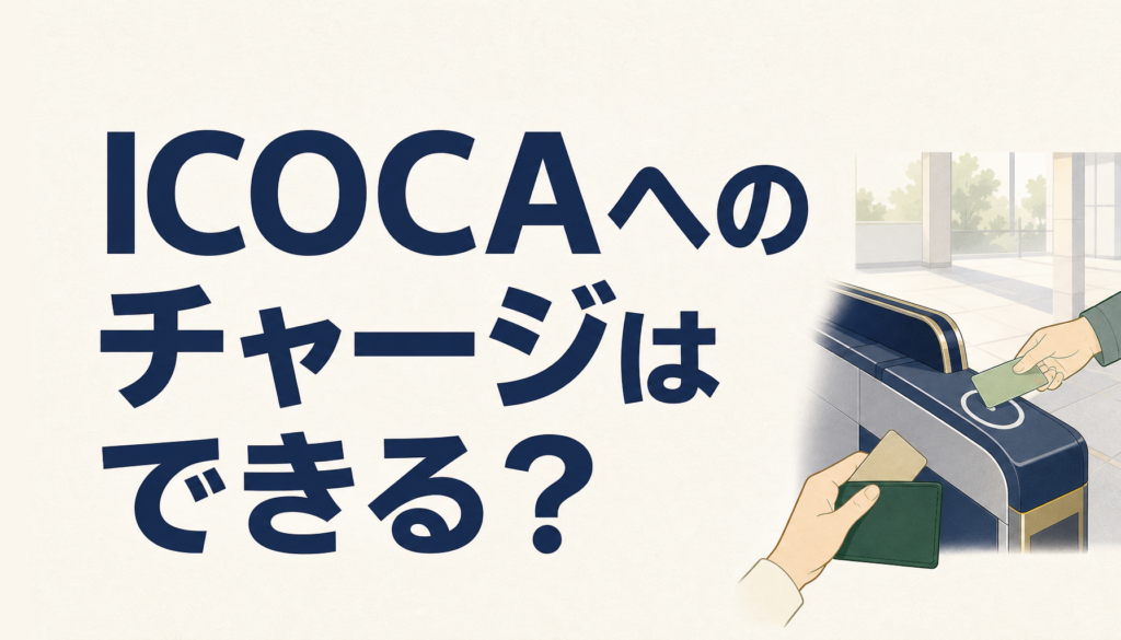 JCB CARD WでICOCAのチャージはできるのか？！