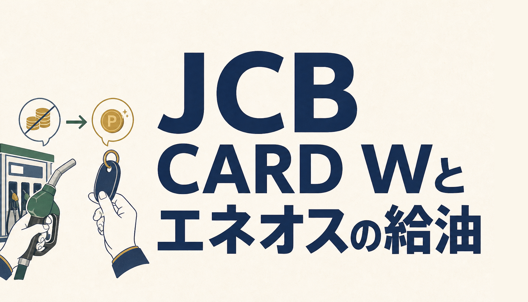 JCB CARD Wがあれば、エネオスでの支払いがもっとお得になる！