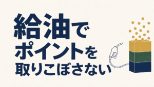 JCB CARD Wで昭和シェルの給油が安く入れられる！JCB CARD Wの還元率が大幅にアップする理由とは？