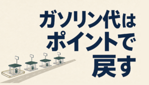 JCB CARD Wでガソリン代が安くなる！！その理由を徹底解説♪