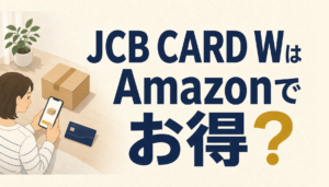 JCB CARD WはAmazonで使うとお得？J-POINT時代の使い方まとめ