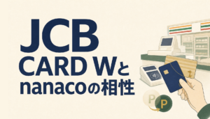 JCB CARD Wとnanacoカードは相性がいい？QUICPay(nanaco)を使うとどうなる