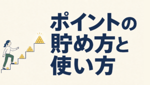 JCB CARD Wのポイントの貯め方と使い方｜J-POINTの仕組みと還元率を整理