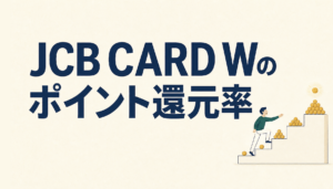 JCB CARD Wはポイント還元率10.5％にもなる？！貯めやすい上にお得に使えて超優秀！
