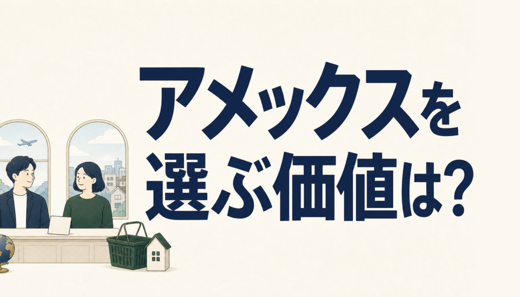 楽天カードのアメックスは選ぶ価値がある?年会費無料で持てる理由と気をつけたいこと
