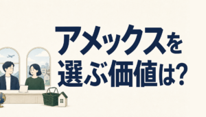 楽天カードのアメックスは選ぶ価値がある?年会費無料で持てる理由と気をつけたいこと