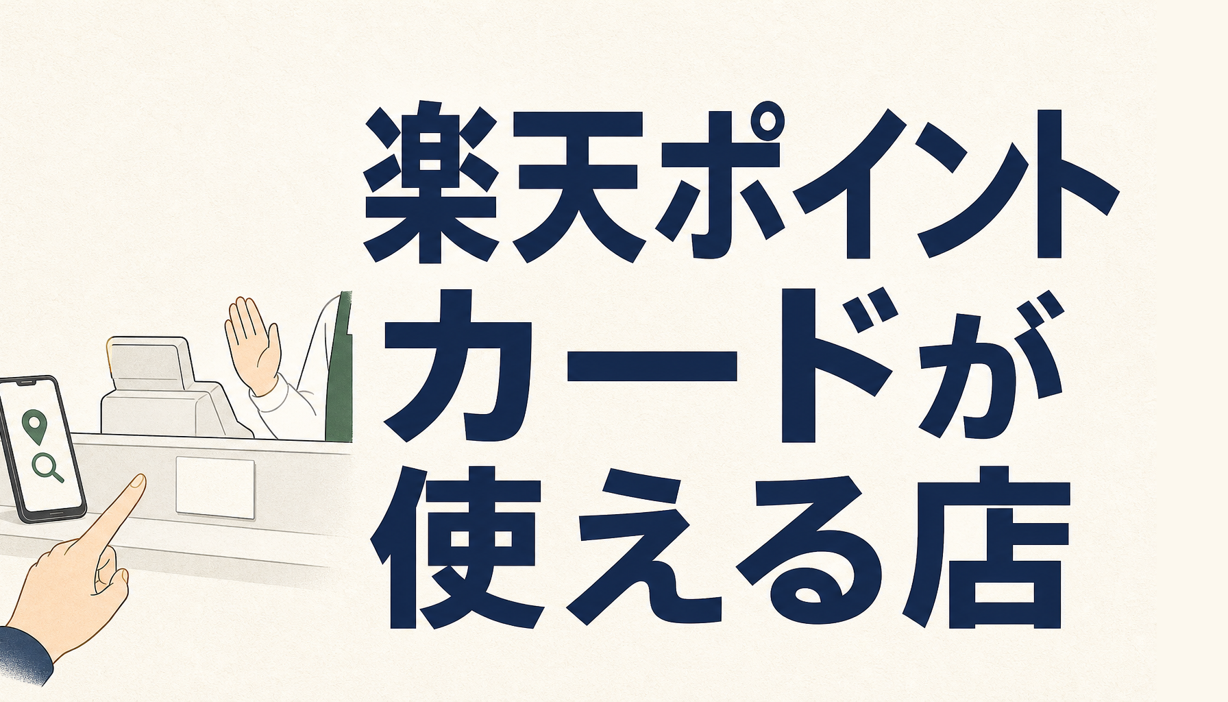 楽天ポイントカードが使えるお店はどこ?加盟店の探し方とお得な使い方