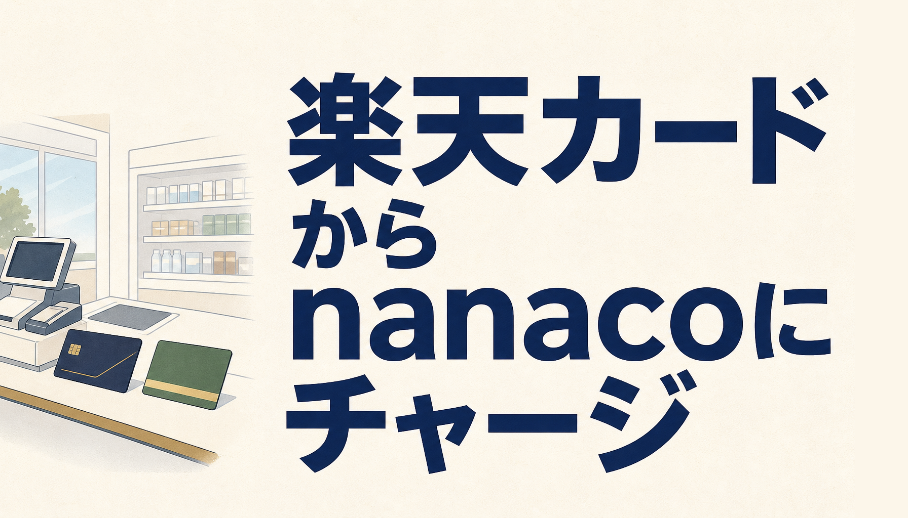 楽天カードからnanacoにチャージしてポイントはもらえる？