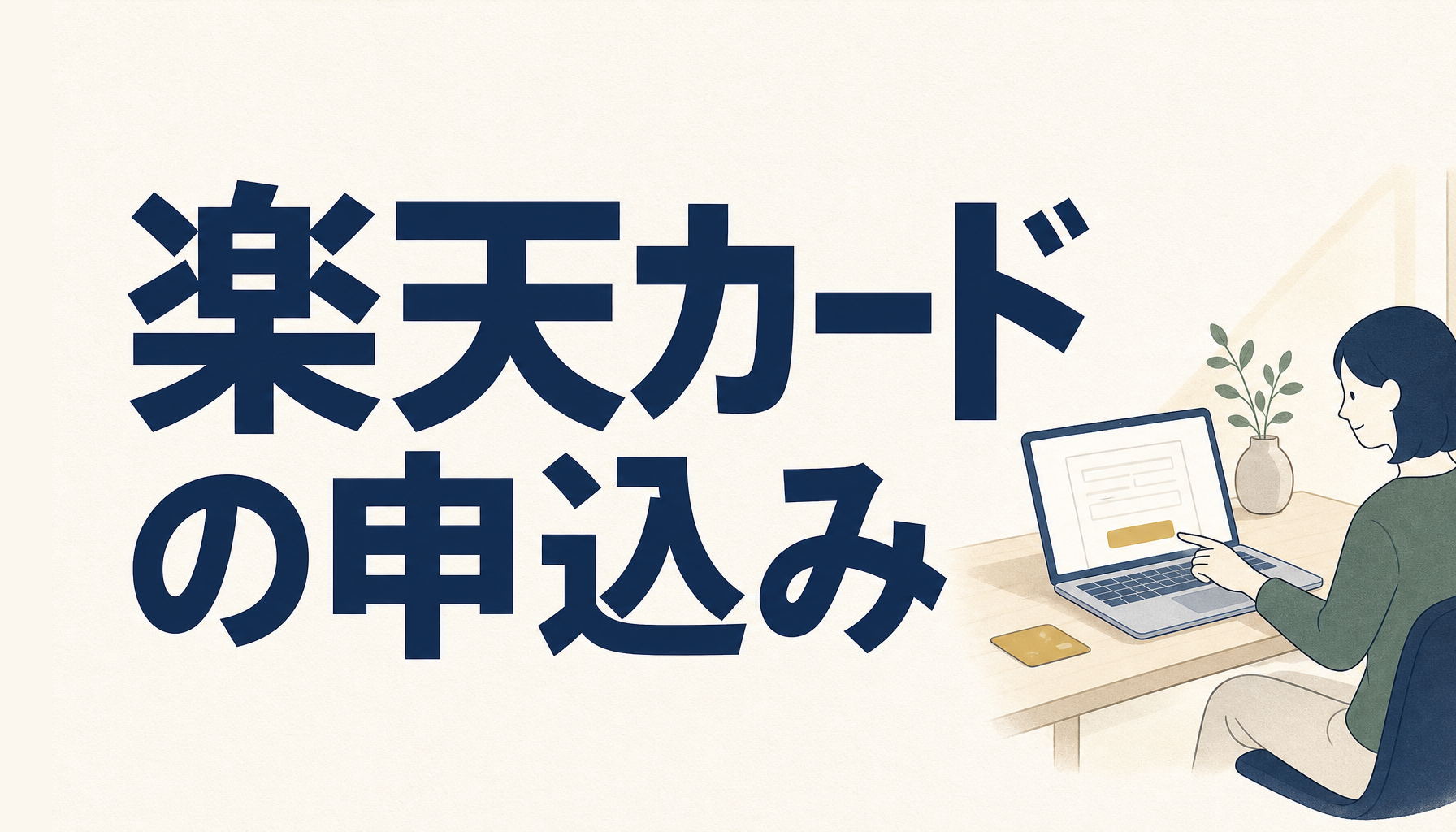 楽天カードの申込みで損しないために、先に知っておきたいこと