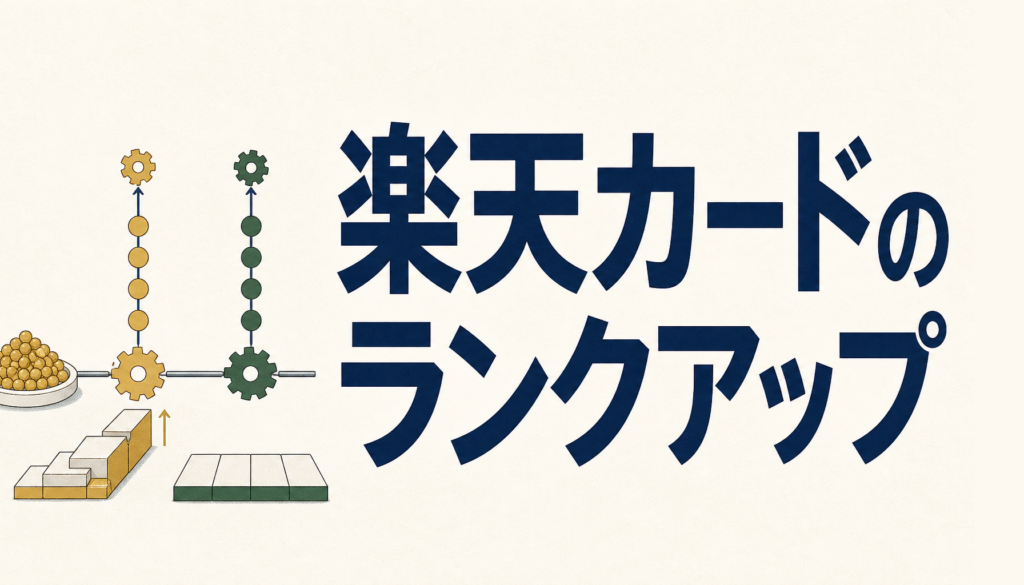楽天カードのランクアップで得られる特典と、条件をクリアする方法