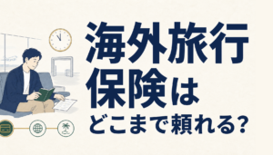 楽天カードの海外旅行保険は無料でどこまで頼れるか