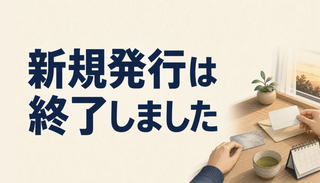 JCB一般カードは新規発行終了。持っている人の扱いと後継カードの選び方