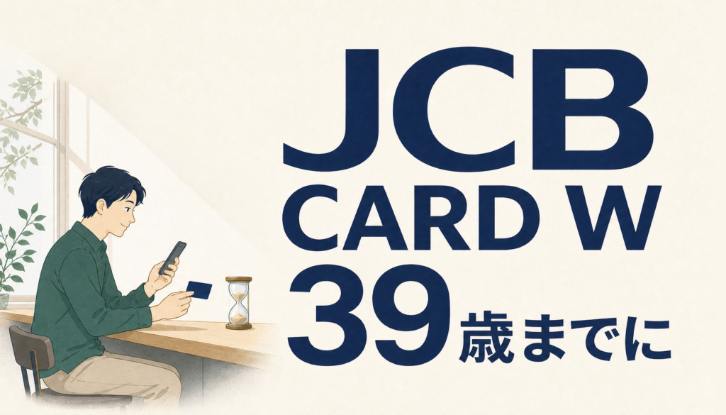 JCB CARD Wは39歳以下で申し込めば年会費無料。ポイント優遇の仕組みとデメリット